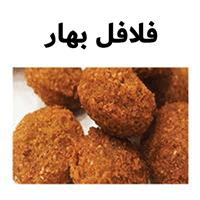 لوگوی فلافل بهار - فست فود