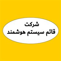 لوگوی شرکت قائم سیستم هوشمند - پخش کالا