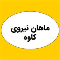 لوگوی ماهان نیروی کاوه - اتوماسیون صنعتی