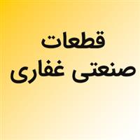 لوگوی غفاری - طراحی و تولید قطعات صنعتی