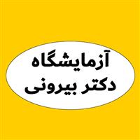 لوگوی آزمایشگاه دکتر بیرونی - آزمایشگاه ژنتیک