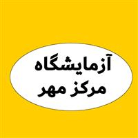 لوگوی آزمایشگاه مرکز مهر - آزمایشگاه تشخیص طبی