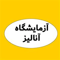 لوگوی آزمایشگاه آنالیز - آزمایشگاه تشخیص طبی