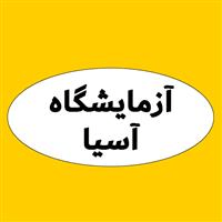 لوگوی آزمایشگاه آسیا - تبریز - آزمایشگاه تشخیص طبی