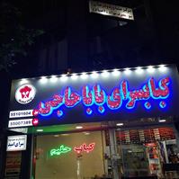 لوگوی رستوران باباحاجی