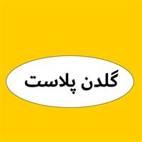 لوگوی گلدن پلاست - رنگ و مواد اولیه پلاستیک