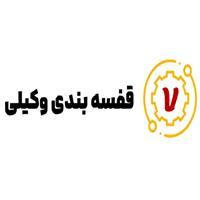 لوگوی بازرگانی وکیلی - قفسه بندی