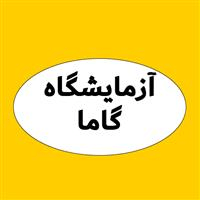 لوگوی آزمایشگاه گاما - آزمایشگاه تشخیص طبی