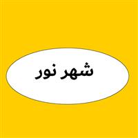 لوگوی شهر نور - تابلو تبلیغاتی