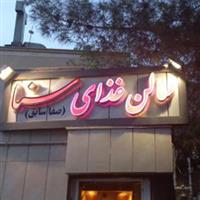 لوگوی رستوران سنا