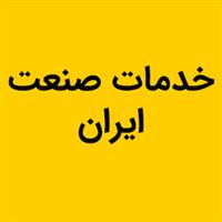 لوگوی خدمات صنعتی ایران - قالب سازی صنعتی