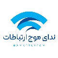لوگوی شرکت ندای موج ارتباطات (نماتلکام) - فروش و نصب تجهیزات مخابراتی