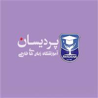 لوگوی آموزشگاه پردیسان - آموزشگاه زبان