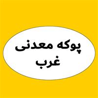 لوگوی پوکه معدنی غرب - تولید پوکه معدنی