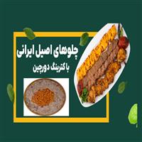 کترینگ دورچین
