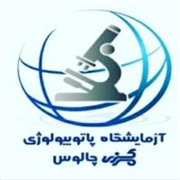 لوگوی آزمایشگاه مرکزی - چالوس - آزمایشگاه پاتوبیولوژی