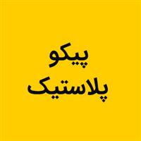 لوگوی پیکو پلاستیک - تولید مصنوعات پلاستیک