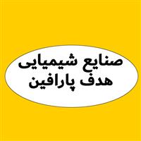 لوگوی صنایع شیمیایی هدف پارافین - تولید پارافین