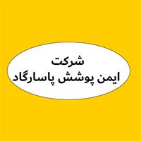 لوگوی شرکت ایمن پوشش پاسارگاد - فروش چسب و رزین صنعتی