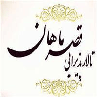 لوگوی تالار پذیرایی قصر ماهان