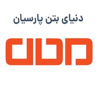 لوگوی دنیای بتن پارسیان - کارخانه - افزودنی شیمیایی بتن