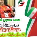 محمدحسین قنبرپور