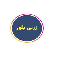 لوگوی شرکت زرین بلور - بلور سازی