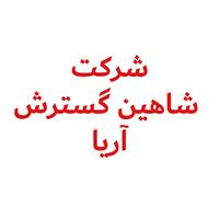 لوگوی شرکت شاهین گسترش آریا - فروش روغن صنعتی