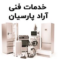 لوگوی خدمات فنی آراد پارسیان - تعمیر یخچال و فریزر خانگی