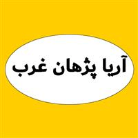 لوگوی آریا پژوهان غرب - بهداشت حرفه ای و طب کار