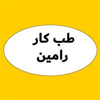 لوگوی مرکز تخصصی رامین - بهداشت حرفه ای و طب کار