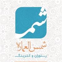 رستوران شمس العماره - شعبه مطهری