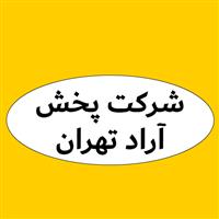 لوگوی پخش آراد تهران - سموم شیمیایی و دفع آفات