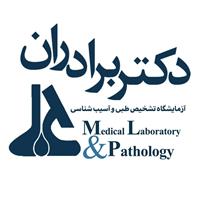 لوگوی آزمایشگاه دکتر برادران - آزمایشگاه تشخیص طبی