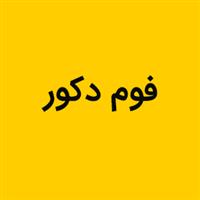 لوگوی فوم دکور - ماکت سازی صنعتی