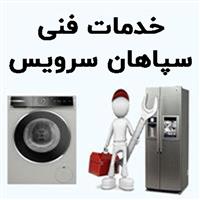 لوگوی سپاهان سرویس - تعمیر یخچال و فریزر خانگی