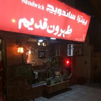 لوگوی فست فود طهرون قدیم