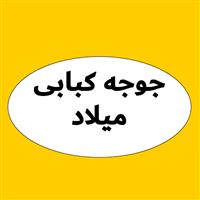 لوگوی جوجه کبابی میلاد - کبابی و جگرکی
