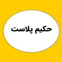 لوگوی حکیم پلاست - تولید مصنوعات پلاستیک