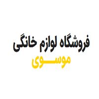 لوگوی فروشگاه موسوی - فروش لوازم خانگی