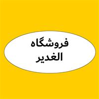 لوگوی فروشگاه الغدیر - فروش اسفنج و فوم