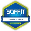 لوگوی شرکت تولیدی بازرگانی سافیت - سقف کاذب آکوستیک