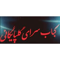 لوگوی کبابی اصیل گلپایگانی کثیری - چلوکبابی