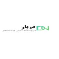 لوگوی فروشگاه دربار - فروش آجیل و خشکبار