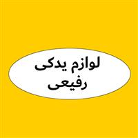 لوگوی رفیعی - فروش لوازم یدکی خودرو