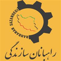 لوگوی شرکت راهبانان سازندگی - طراحی و تولید قطعات صنعتی