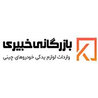 لوگوی خبیری - واردات صادرات لوازم یدکی خودرو