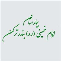 لوگوی بیمارستان امام خمینی - بندرترکمن - آزمایشگاه تشخیص طبی