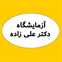 لوگوی آزمایشگاه دکتر علی زاده - آزمایشگاه تشخیص طبی