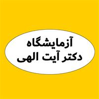 لوگوی آزمایشگاه دکتر آیت الهی - آزمایشگاه تشخیص طبی